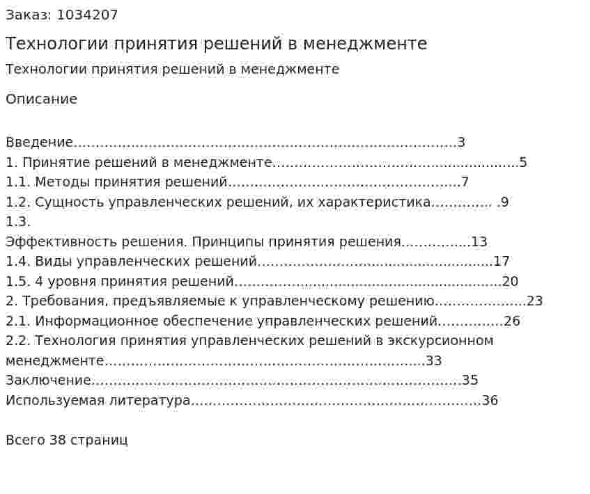 Технологии принятия решений в менеджменте (курсовая работа) 