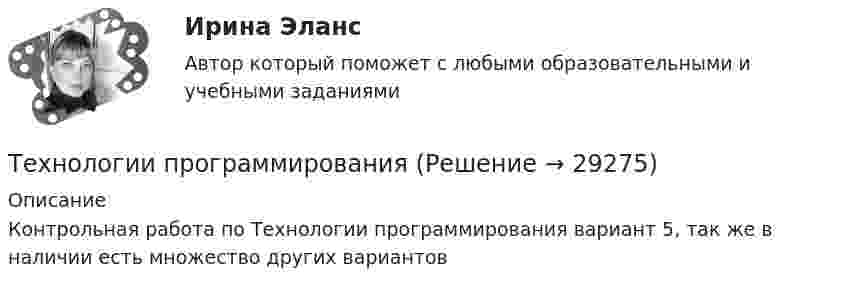     
          Описание
          Контрольная работа по Технологии программирования вариант 5, так же в наличии есть множество других вариантов  
            
            
            Технологии принятия решений менеджментом международных компаний  сравнительный анализ зарубежных и российских методикТехнологии программирования✅ Технологии программирования 70 вопросов СИНЕРГИЯ МТИ 2022Технологии программирования ДГТУТехнологии программирования зачёт (2 семестр 1 курс) МФПУ СинергияТехнологии программирования тест ответы на вопросы Синергия 3 семестрТехнологии продаж гостиничного продукта ЗАДАНИЕ 2Технологии оптовых и розничных продаж - Компетентностный тест (Ответы на зачёт, ответы Синергия)Технологии оптовых и розничных продаж - Компетентностный тест (Ответы на зачёт, ответы Синергия)Технологии оптовых и розничных продаж - Компетентностный тест (Ответы на зачёт, ответы Синергия)Технологии оптовых и розничных продаж. Синергия. Ответы на итоговый + компетентностный тесты. На отлично!Технологии оценки развития социально-экономических системТехнологии оценки эффективности деятельности государственных органов. Синергия. ✅ Ответы на ИТОГОВЫЙ ТЕСТ. На отлично!Технологии преподавания предмета Физическая культура в общеобразовательной школе 2  сдо росдистант