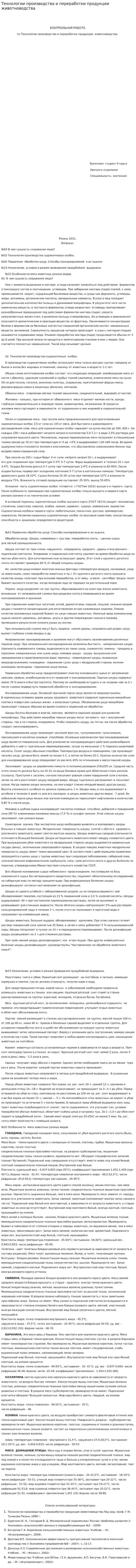 Технологии производства и переработки продукции животноводства