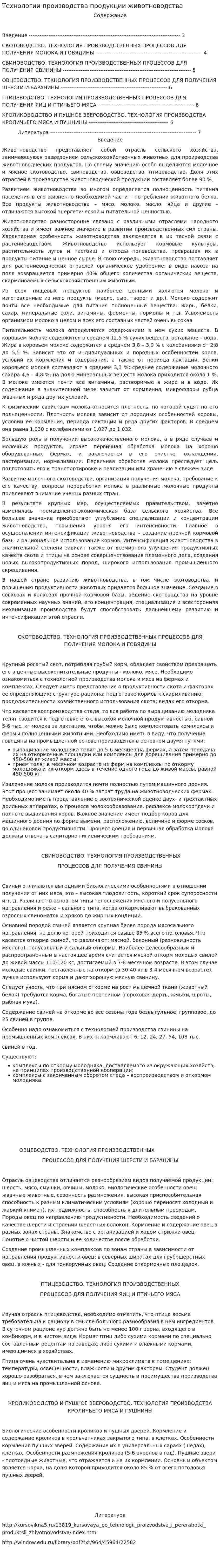 Технологии производства продукции животноводства