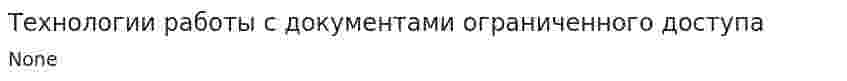 Технологии работы с документами ограниченного доступа