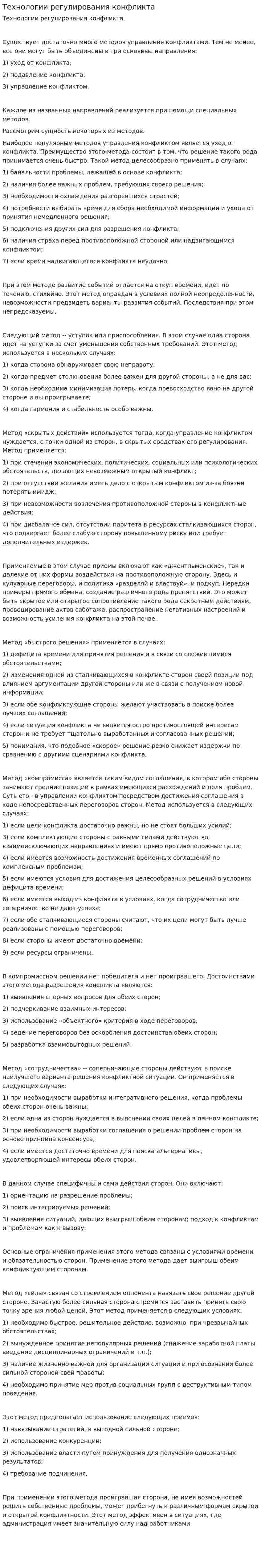 Технологии регулирования конфликта