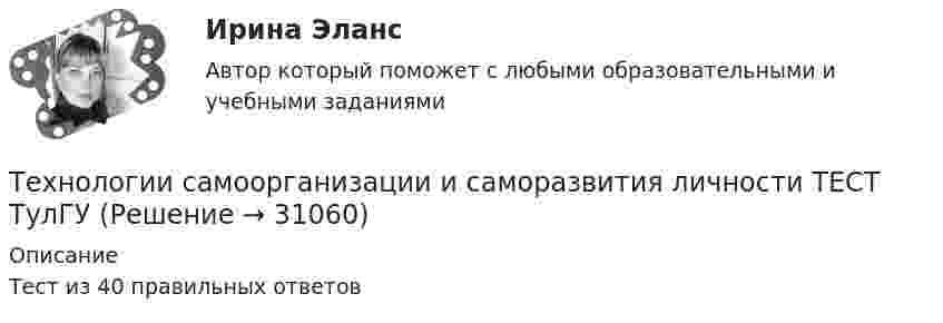     
          Описание
          Тест из 40 правильных ответов  
            
            
            Технологии самоорганизации и саморазвития личностиТехнологии самоорганизации и саморазвития личности ТЕСТ ТулГУТехнологии самореализации и саморазвития 7 вариант ТулГУТехнологии самореализации и саморазвития личности (ТулГУ, Вариант № 7, Строительство – ПГС)Технологии составления современных управленческих документов (ДОУА)Технологии составления современных управленческих документов (ДОУА)ТЕХНОЛОГИИ СОСТАВЛЕНИЯ СОВРЕМЕННЫХ УПРАВЛЕНЧЕСКИХ ДОКУМЕНТОВ (ДОУА)Технологии программирования зачёт (2 семестр 1 курс) МФПУ СинергияТехнологии программирования тест ответы на вопросы Синергия 3 семестрТехнологии продаж гостиничного продукта ЗАДАНИЕ 2⭐ Технологии психологического консультирования в образовании > Итоговый тест (ответы на тест Синергия / МТИ / МосАП, январь 2023)Технологии разработки и производства рекламного и PR-продуктаТехнологии разработки и производства рекламного и PR-продукта часть 2 Витте МУИВ Ответы на итоговый тестТехнологии разработки программного обеспечения (тест с ответами Синергия/МОИ/ МТИ /МОСАП)