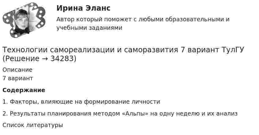      
          Описание
          7 вариантСодержание 1.     Факторы, влияющие на формирование личности 2.     Результаты планирования методом «Альпы» на одну неделю и их           анализ Список литературы  
            
            
            Технологии самоорганизации и саморазвития личности ТЕСТ ТулГУТехнологии самореализации и саморазвития 7 вариант ТулГУТехнологии самореализации и саморазвития личности (ТулГУ, Вариант № 7, Строительство – ПГС)Технологии составления современных управленческих документов (ДОУА)Технологии составления современных управленческих документов (ДОУА)ТЕХНОЛОГИИ СОСТАВЛЕНИЯ СОВРЕМЕННЫХ УПРАВЛЕНЧЕСКИХ ДОКУМЕНТОВ (ДОУА)ТЕХНОЛОГИИ СОСТАВЛЕНИЯ СОВРЕМЕННЫХ УПРАВЛЕНЧЕСКИХ ДОКУМЕНТОВ (ДОУА)Технологии программирования тест ответы на вопросы Синергия 3 семестрТехнологии продаж гостиничного продукта ЗАДАНИЕ 2⭐ Технологии психологического консультирования в образовании > Итоговый тест (ответы на тест Синергия / МТИ / МосАП, январь 2023)Технологии разработки и производства рекламного и PR-продуктаТехнологии разработки и производства рекламного и PR-продукта часть 2 Витте МУИВ Ответы на итоговый тестТехнологии разработки программного обеспечения (тест с ответами Синергия/МОИ/ МТИ /МОСАП)Технологии самоорганизации и самообразования (Вариант №10, КазанГЭУ)