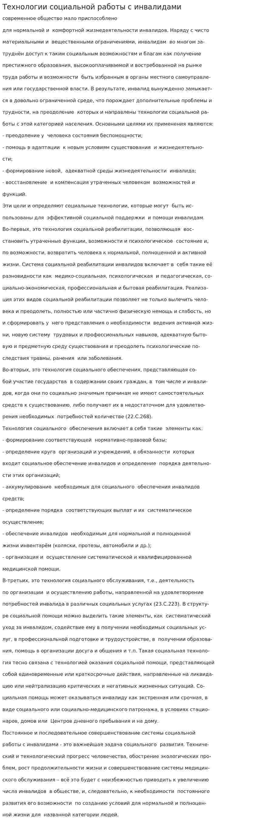 Технологии социальной работы с инвалидами. 2