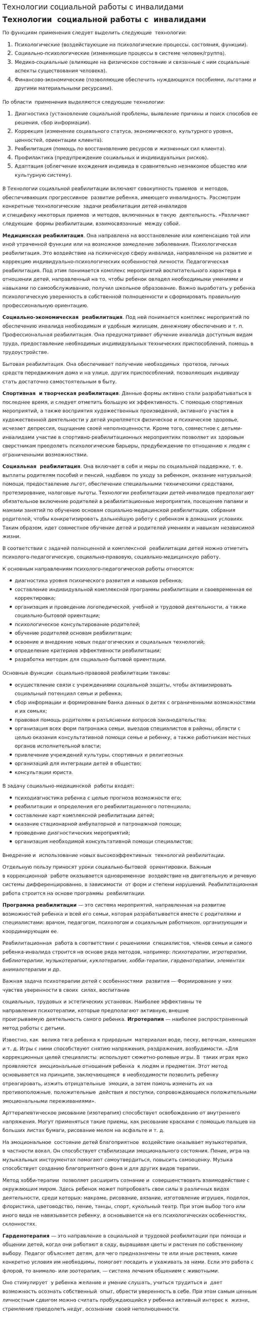 Технологии социальной работы с инвалидами