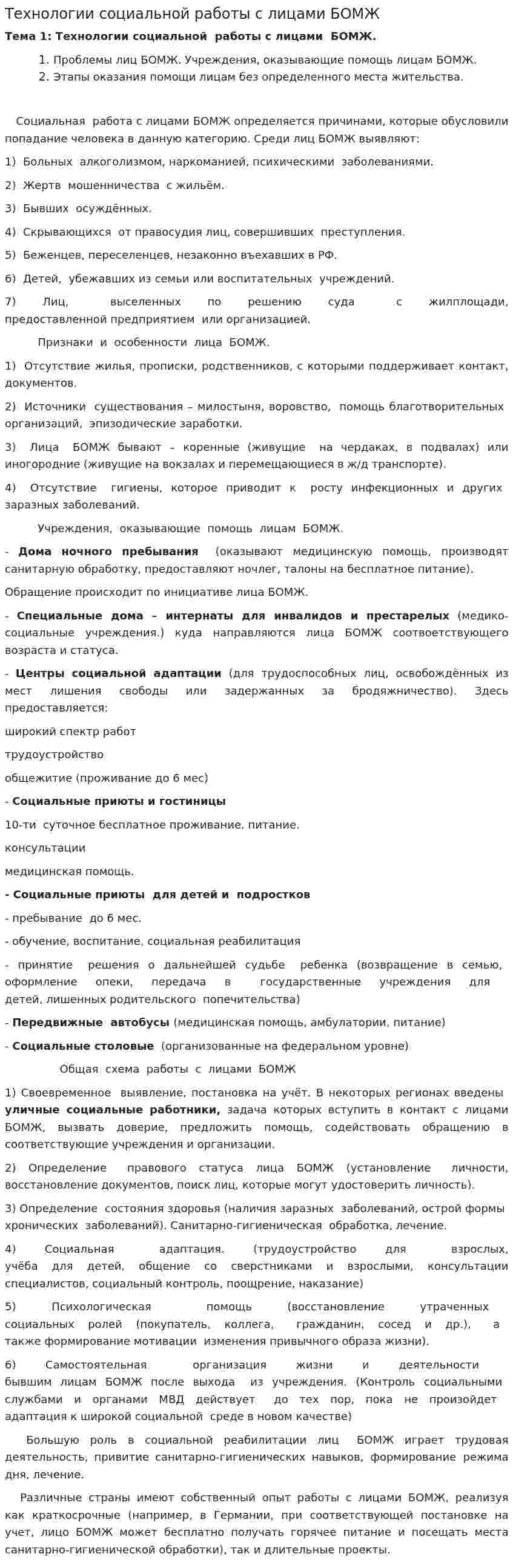 Технологии социальной работы с лицами БОМЖ