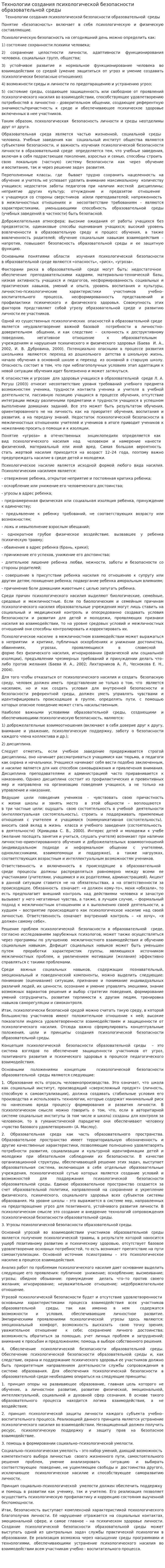 Технологии создания психологической безопасности образовательной среды