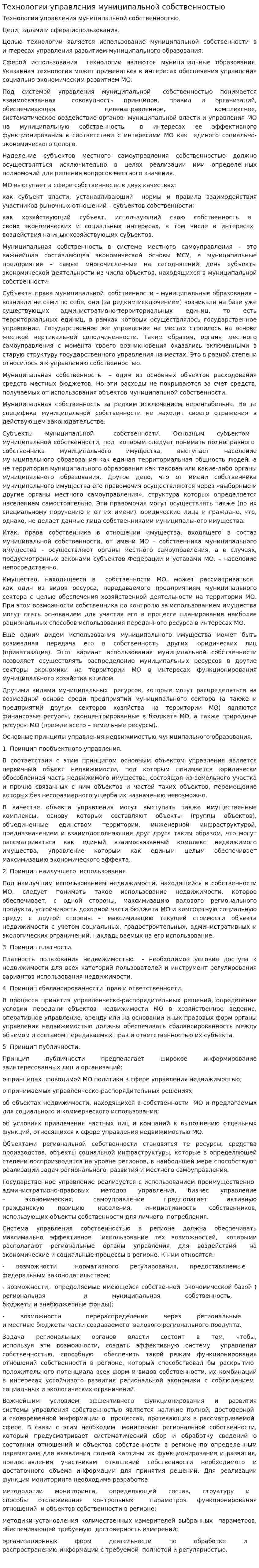 Технологии управления муниципальной собственностью