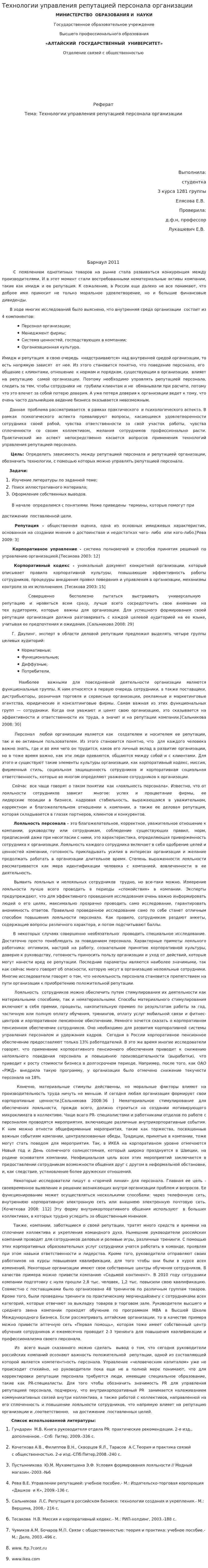 Технологии управления репутацией персонала организации