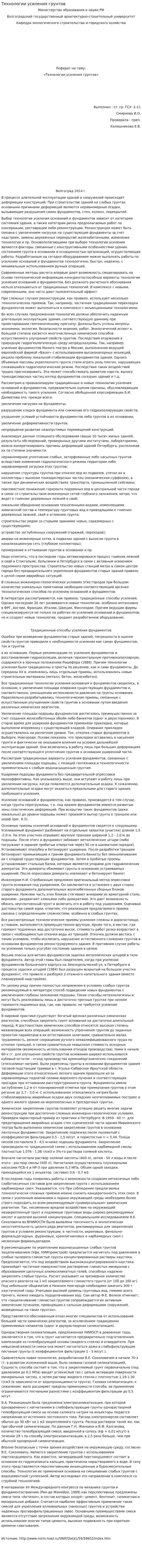 Технологии усиления грунтов