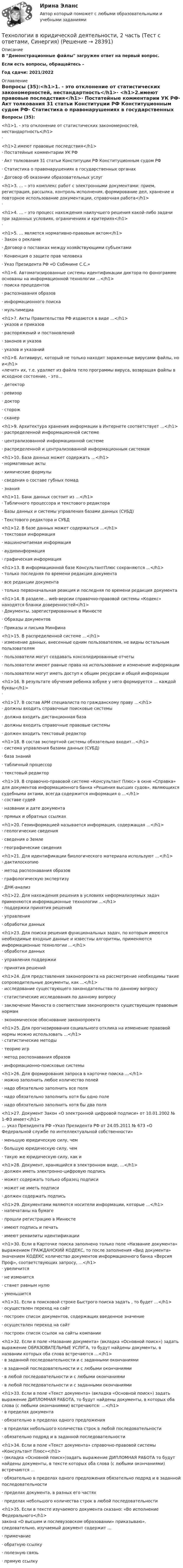 Технологии в юридической деятельности, 2 часть (Тест с ответами ...