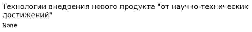 Технологии внедрения нового продукта "от научно-технических достижений"