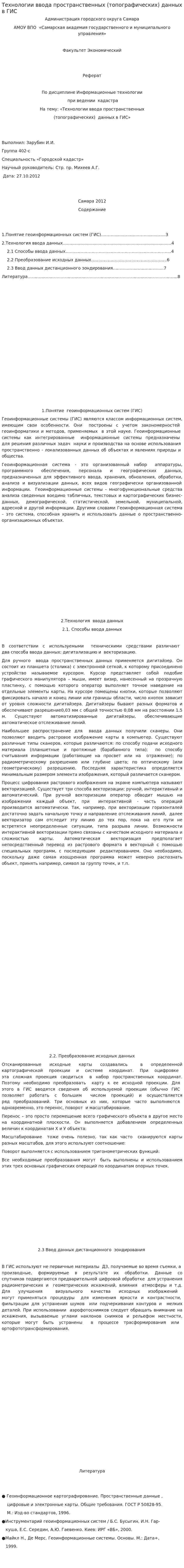 Технологии ввода пространственных (топографических) данных в ГИС