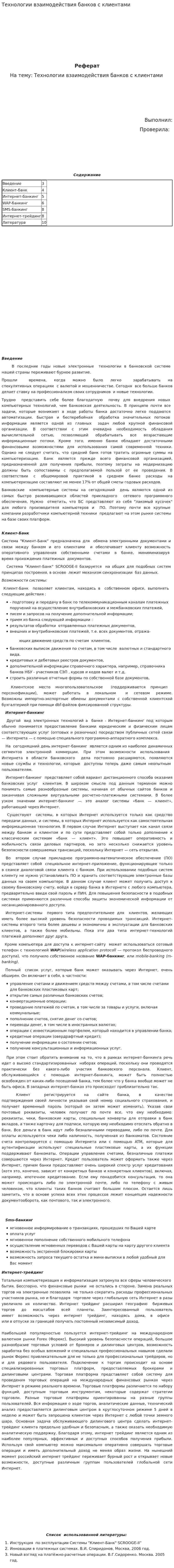 Технологии взаимодействия банков с клиентами