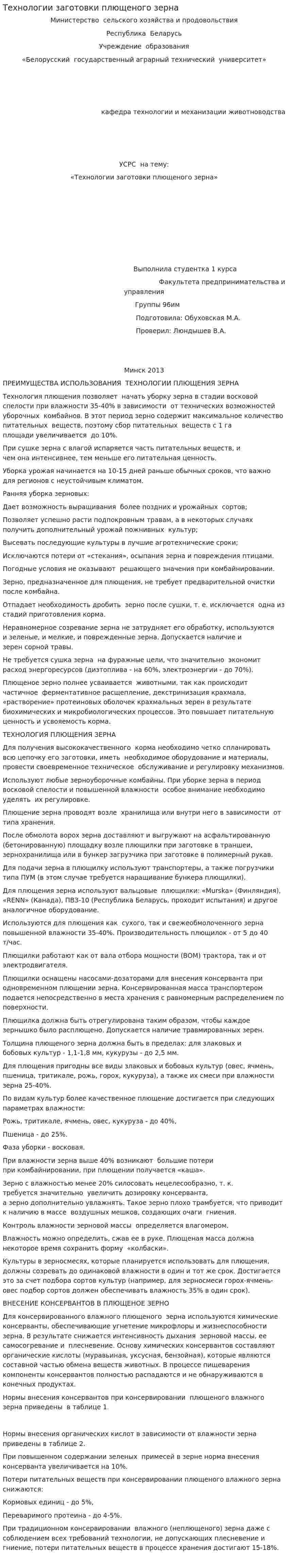 Технологии заготовки плющеного зерна