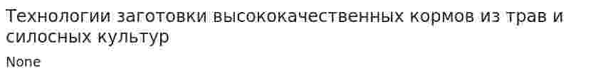 Технологии заготовки высококачественных кормов из трав и силосных культур