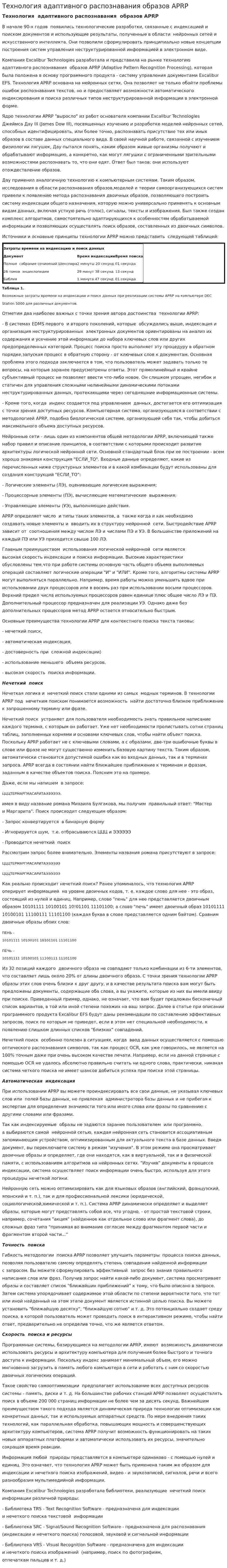 Технология адаптивного распознавания образов APRP