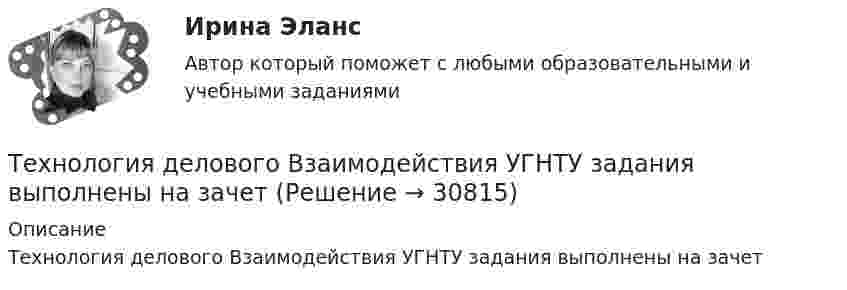      
          Описание
          Технология делового Взаимодействия УГНТУ задания выполнены на зачет  
            
            
            Технология воспитанияТехнология делового Взаимодействия УГНТУ задания выполнены на зачетТехнология заполнителей бетонаТехнология изготовления изделия из металлических порошковТехнология и организация системы питания в индустрии гостеприимства Итоговый тест Технология и организация туристской деятельности Витте МУИВ Ответы на тесты 1-4 и итоговое тестированиеТехнология керамических изделий состоит из следующих операции:Технологическое предпринимательство, тест,  ДГТУТехнология Ethernet определяется стандартом ІЕЕЕ :Технология блокчейн. Анализ внедрения в сферу финансовТехнология больших данныхТехнология виртуальной реальности позволяют интегрировать информацию с объектами реального мира в форме текста, а технология дополненной реальности позволяют погрузить человека в иммерсивный виртуальный мир, так ли это:Технология возведения зданийТехнология возведения зданий и сооружений