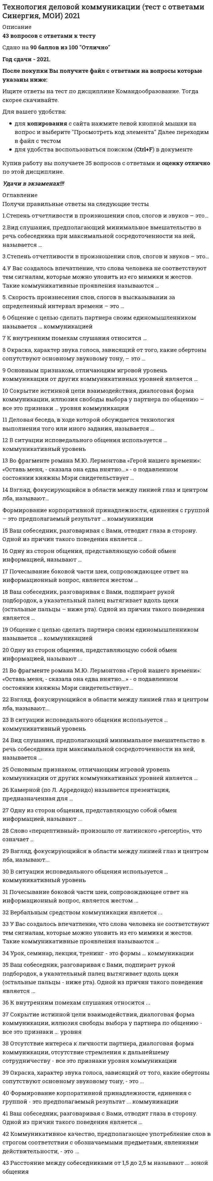     
          Описание
          Итоговый тест на 57 баллов из 57 (все ответы верные) 
          Оглавление
          Итоговый тестВопрос 1Текст вопроса Разделение заготовки по незамкнутому контуру – этоВыберите один ответ: отрезка вырубка высадка пробивка Вопрос 2Текст вопроса Укажите достоинства непрерывной разливки стали.Выберите один ответ: Простое разливочное оборудование Низкая стоимость оборудования Отсутствие промежуточных ковшей Плотная мелкозернистая структура слитков Вопрос 3Текст вопроса Какой газ является окислителем при проведении газосварочных работ?Выберите один ответ: Аргон Ацетилен Углекислый газ Кислород Вопрос 4Текст вопроса Укажите способ рафинирования меди.Выберите один ответ: Рафинирование хлором Рафинирование возгонкой Переплавка с флюсами Электролитическое рафинирование Вопрос 5Текст вопроса Для получения покрытия с высокой износостойкостью и твердостью используютВыберите один ответ: блестящее хромовое покрытие гладкое хромовое покрытие молочное хромовое покрытие матовое хромовое покрытие Вопрос 6Текст вопроса Укажите возможные причины образования усадочных раковин в отливке.Выберите один ответ: Разрушение отдельных частей формы Недостаточная газопроницаемость смеси Недостаточная раскисленность расплава Отсутствие прибылей Вопрос 7Текст вопроса К видам холодной объемной штамповки не относитсяВыберите один ответ: выдавливание высадка объемная формовка прессование Вопрос 8Текст вопроса В основу какой штамповки положен электрогидравлический эффект образования ударных волн при мощных электрических разрядах в несжимаемых жидкостях?Выберите один ответ: Лазерной Взрывом Магнито-импульсной Электрогидравлической Вопрос 9Текст вопроса Способ производства наиболее качественных сталей (из приведенных) - этоВыберите один ответ: кислородно-конвертерная плавка плавка в электродуговых печах плавка в регенеративных печах плавка в мартеновских печах Вопрос 10Текст вопроса Фрезерование – этоВыберите один ответ: обработка брусками, закрепленными в специальной головке, совершающей движения по винтовой линии (сочетание вращательного и возвратно-поступательного движения) процесс резания металлов при помощи абразивного инструмента, режущими элементами которого являются зерна абразивных материалов, обладающих очень высокой твердостью обработка пастами или абразивными порошками, смешанными со смазкой и нанесенными на поверхность твердого притира высокопроизводительный метод обработки плоскостей, криволинейных поверхностей и различных канавок, уступов, выступов многолезвийными инструментами, которые совершают главное вращательное движение Вопрос 11Текст вопроса Наиболее долговечными и обеспечивающими высокую точность и чистоту поверхности являются ______ модели.Выберите один ответ: деревянные пластмассовые металлические песчано-глинистые Вопрос 12Текст вопроса Фрезы применяютВыберите один ответ: для обработки отверстий для нарезания внутренней резьбы для изготовления плоских и фасонных поверхностей для проделывания канавок внутри отверстий Вопрос 13Текст вопроса Горячая штамповкаВыберите один ответ: повышает пластичность деформируемого сплава и снижает сопротивление деформированию снижает пластичность деформируемого сплава и повышает сопротивление деформированию повышает пластичность деформируемого сплава и сопротивление деформированию снижает пластичность деформируемого сплава и сопротивление деформированию Вопрос 14Текст вопроса Укажите возможные причины возникновения перекоса.Выберите один ответ: Недостаточная податливость отдельных частей формы Неправильное центрирование опок Неправильная установка или смещение стержней Наличие излишнего зазора между полуформами Вопрос 15Текст вопроса Связующими веществами для формовочной смеси являютсяВыберите один ответ: каменноугольная пыль канифоль слюда древесные опилки Вопрос 16Текст вопроса К методам сварки плавлением не относится _________ сварка.Выберите один или несколько ответов: электронно-лучевая диффузионная дуговая шовная газовая Вопрос 17Текст вопроса Из указанных сплавов к легированным сталям относитсяВыберите один ответ: 30 3ХГ13Н2 А20 20Л Вопрос 18Текст вопроса Какой из указанных сплавов является высококачественной сталью?Выберите один ответ: А20 ВК10 30ХНАЗ 30ХНЗА Вопрос 19Текст вопроса Твердофазное спекание порошков проводят при температурахВыберите один ответ: 200-300° С 0,7÷0,9 Тпл 0,2÷0,3 Тпл Т > Тпл Вопрос 20Текст вопроса Наиболее распространенными являются ______ модели.Выберите один ответ: деревянные пластмассовые металлические газифицируемые Вопрос 21Текст вопроса Укажите метод формования порошков, при котором прессуемый порошок подогревают.Выберите один ответ: Мундштучное прессование Изостатическое прессование Прессование в стальной пресс-форме Шликерное формование Вопрос 22Текст вопроса Железо в рудах содержится чаще всего в видеВыберите один ответ: сульфидов гидратов оксидов карбидов Вопрос 23Текст вопроса Укажите правильную последовательность операций подготовки железной руды к плавке.ОбогащениеОтвет 1 АгломерацияОтвет 2 СортировкаОтвет 3 ДроблениеОтвет 4 Вопрос 24Текст вопроса Известняк в доменном процессе выполняет функцииВыберите один ответ: источника тепла реагента, удаляющего пустую породу реагента, удаляющего кремний реагента, восстанавливающего железо Вопрос 25Текст вопроса Цифра(ы) в марке сплава 20Л означаютВыберите один ответ: предел прочности механические свойства содержание компонента номер сплава в ГОСТе Вопрос 26Текст вопроса Если соединяемые при пайке металлы нагревают в индукторе, то этот вид пайки называетсяВыберите один ответ: индукционной пайкой пайкой сопротивлением пайкой погружением пайкой радиационным нагревом Вопрос 27Текст вопроса Отливки сложной конфигурации и большого габарита отливаютсяВыберите один ответ: в формах с вертикальной плоскостью разъема в формах с прямолинейным разъемом в формах с криволинейным разъемом в формах с несколькими разъемами Вопрос 28Текст вопроса В чем заключается сущность электроабразивной обработки?Выберите один ответ: В межэлектродном зазоре происходит разрушение материала анода и перенос продуктов разрушения на упрочняемую деталь Мгновенный нагрев материала заготовки в месте ее контакта с инструментом-электродом и удаление расплавленного материала из зоны нагрева Анодное растворение металла Между анодом-заготовкой и катодом-инструментом имеется межэлектродный зазор, в этот зазор подают под давлением электролит Вопрос 29Текст вопроса Отливки простой и средней сложности конфигурации отливаютсяВыберите один ответ: в формах с вертикальной плоскостью разъема в формах с прямолинейным разъемом в формах с криволинейным разъемом в формах с несколькими разъемами Вопрос 30Текст вопроса Какой из исходных материалов для выплавки стали является главным?Выберите один ответ: Металлодобавки Металлошихта Флюсы Газовые окислители Вопрос 31Текст вопроса Главная задняя поверхность – этоВыберите один ответ: поверхность резца, параллельная основной плоскости поверхность резца, обращенная к обработанной поверхности поверхность резца, обращенная к обрабатываемой поверхности поверхность, по которой сходит стружка Вопрос 32Текст вопроса Композиты с никелевой матрицей упрочняют окисламиВыберите один ответ: алюминия гафния вольфрама лития Вопрос 33Текст вопроса Наименьшие изменения структуры металла в месте сварки происходятВыберите один ответ: при электродуговой сварке покрытыми электродами при электроконтактной точечной сварке при сварке под слоем флюса при газовой сварке Вопрос 34Текст вопроса Процесс отделения одной части заготовки относительно другой по замкнутому внешнему контуру – этоВыберите один ответ: отрезка вырубка пробивка отбортовка Вопрос 35Текст вопроса Способность сплавов в расплавленном состоянии растворять газы называетсяВыберите один ответ: усадкой газонасыщаемостью склонностью к ликвациям жидкотекучестью Вопрос 36Текст вопроса Способность металла сопротивляться внедрению другого тела называетсяВыберите один ответ: прочностью пластичностью твердостью ползучестью Вопрос 37Текст вопроса Укажите марку вольфрамового порошка.Выберите один ответ: САП-3 У12 ПВ-1 ПЖ4 Вопрос 38Текст вопроса Наихудшей свариваемостью обладаютВыберите один или несколько ответов: высокоуглеродистые и легированные стали чугуны малоуглеродистые стали алюминиевые сплавы Вопрос 39Текст вопроса Компонент композиционного материала, обладающий непрерывностью по всему объему, называетсяВыберите один ответ: наполнителем армирующим компонентом матрицей упрочняющим компонентом Вопрос 40Текст вопроса Какой газ обычно используется в качестве плазмообразующего в плазменной сварке?Выберите один ответ: Углекислый газ Пропанбутановая смесь Ацетилен Аргон Вопрос 41Текст вопроса Карбонилы – это соединения типаВыберите один ответ: МеnCm МеnSm Меn (CO)m МеnOm· nH2O Вопрос 42Текст вопроса Какие требования предъявляются к припоям?Выберите один или несколько ответов: Температура их плавления должна быть ниже температуры плавления соединяемых металлов Должны хорошо смачивать поверхности соединяемых металлов Коэффициенты термического расширения припоя и соединяемых металлов должны быть как можно ближе Припои должны обладать низкой электропроводностью Вопрос 43Текст вопроса Укажите основной огнеупорный материал.Выберите один ответ: Кремнезем Хромомагнезит Графит Шамот Вопрос 44Текст вопроса Сущность процесса выплавки стали - этоВыберите один ответ: окислительная плавка с целью удаления избытка углерода и других примесей восстановительная плавка с целью удаления углерода и других примесей окислительная плавка с целью удаления избытка азота восстановительная плавка с целью удаления азота Вопрос 45Текст вопроса Главным эксплуатационным свойством алюминиевых композиционных материалов являетсяВыберите один ответ: твердость ударная вязкость жаропрочность коррозионная стойкость Вопрос 46Текст вопроса Укажите максимальную толщину наплавленного слоя (в мм), допустимого для деталей, работающих в условиях ударных нагрузок.Ответ: 2Вопрос 47Текст вопроса Осадка части заготовки, то есть образование местных утолщений требуемой формы – этоВыберите один ответ: выдавливание высадка объемная формовка осадка Вопрос 48Текст вопроса Для изготовления проволоки применяетсяВыберите один ответ: прокатка ковка штамповка волочение Вопрос 49Текст вопроса Пористость сварного шва – это дефект, которыйВыберите один ответ: может состоять из цепи пор и групп пор может возникать по кромкам и между слоями многослойного шва может быть без подреза и с подрезом может быть в виде наплывов и вмятин Вопрос 50Текст вопроса Литье в кокиль предпочтительно использовать для отливокВыберите один ответ: из низкоуглеродистых сталей из высокоуглеродистых сталей из легированных сталей из чугунов из цветных сплавов Вопрос 51Текст вопроса Из предложенных выберите один сплав, подходящий для изготовления подшипников.Выберите один ответ: Сталь 30 45ХГСА 08пс ШХ15 Вопрос 52Текст вопроса Подрезные резцы предназначеныВыберите один ответ: для обработки фасонных поверхностей для обработки торцов заготовок для разрезания деталей, а также проточки канавок для расточки сквозных и глухих отверстий Вопрос 53Текст вопроса Инструмент с углублениями-ручьями для производства поковок – этоВыберите один ответ: фильера калибр волока штамп Вопрос 54Текст вопроса Низкий коэффициент трения имеют порошковыеВыберите один ответ: антифрикционные материалы фрикционные материалы пеноматериалы дисперсионно-упрочненные материалы Вопрос 55Текст вопроса Наиболее сильный раскислитель из нижеприведенных - этоВыберите один ответ: Mn Al Si Fe Вопрос 56Текст вопроса Процесс образования борта по внутреннему или наружному контуру листовой заготовки – этоВыберите один ответ: гибка вытяжка правка отбортовка Вопрос 57Текст вопроса Укажите метод формования порошков, который позволяет изготавливать сосуды и изделия сложной формы.Выберите один ответ: Мундштучное прессование Изостатическое прессование Прессование в стальной пресс-форме Шликерное формование 
            
            
            Технология конструкционных материалов.Итоговый тест Росдистант ТГУТехнология обработки информации «Синергия» тест с ответами (3 Семестр, 90 баллов, 2021год.)Технология обработки информации (тест с ответами «Синергия»). ТЕХНОЛОГИЯ ОБРАБОТКИ ИНФОРМАЦИИ (тест с ответами «Синергия»).Технология обработки информации ( тест с ответами Синергия 3 семестр )Технология обработки информации (тест с ответами) «Синергия» 3 Семестр.Технология обслуживания и стандарты сервиса в гостиничном и ресторанном бизнесе. Тест 97 баллов/ 91 вопрос с ответами Синергиятехнологии программирования тест синергия зачеттехнологии программирования тест синергия (зачет, экзамен)Технологии программирования - тест с ответами (3 семестр) 90 балловТехнологии разработки и принятия решений.Тест Синергия 2021г на 100балловТехнологии разработки и принятия управленческих решений (тест с ответами Синергия)Технологии рекламы и связей с общественностью (тест с ответами Синергия)Технология возведения зданий _100_100