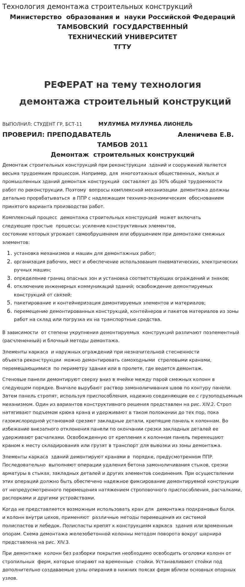 Технология демонтажа строительных конструкций