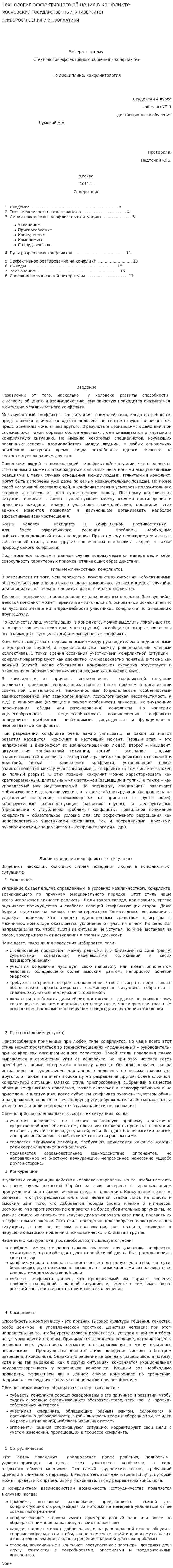 Технология эффективного общения в конфликте. 2