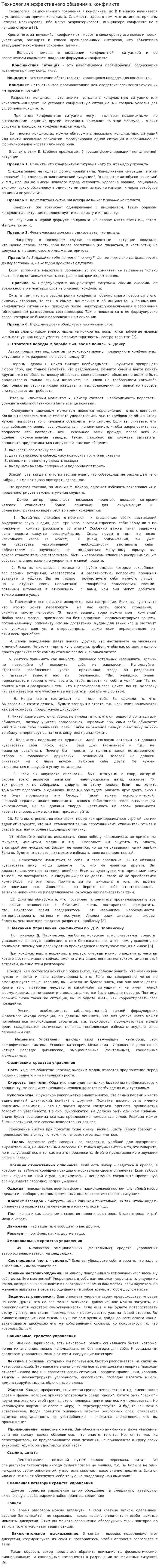 Технология эффективного общения в конфликте