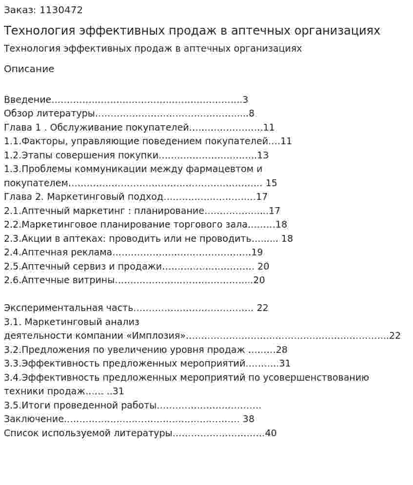 Технология эффективных продаж в аптечных организациях (курсовая работа) 