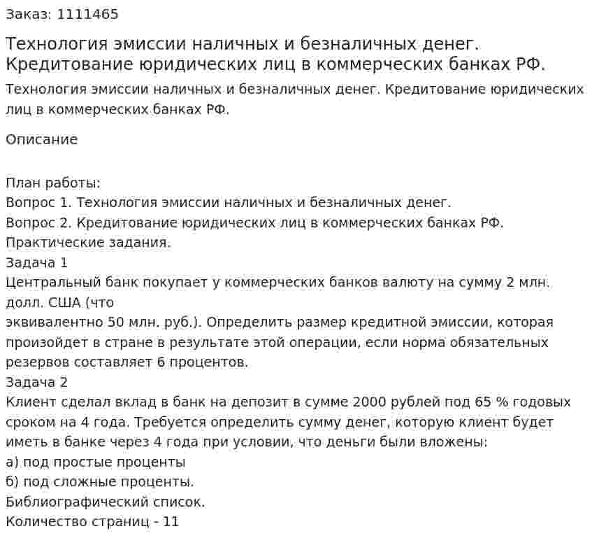 Технология эмиссии наличных и безналичных денег. Кредитование юридических лиц в коммерческих банках РФ. (контрольная работа) 