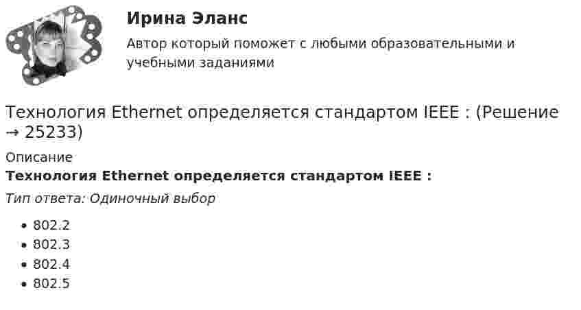      
          Описание
          Технология Ethernet определяется стандартом ІЕЕЕ :Тип ответа: Одиночный выбор802.2802.3802.4802.5  
            
            
            Технологическое предпринимательство, тест,  ДГТУТехнология Ethernet определяется стандартом ІЕЕЕ :Технология блокчейн. Анализ внедрения в сферу финансовТехнология больших данныхТехнология виртуальной реальности позволяют интегрировать информацию с объектами реального мира в форме текста, а технология дополненной реальности позволяют погрузить человека в иммерсивный виртуальный мир, так ли это:Технология возведения зданийТехнология возведения зданий и сооруженийТехнологические энергоносители предприятий Технологические энергоносители предприятий (тест с ответами МОИ) 💯 Технологические энергоносители предприятий.ти (ответы на тест Синергия / МОИ / МТИ / МосАП, ноябрь 2023)Технологический процесс приготовления комбинированных тортов + организация рабочего местатехнологический процесс производства  кирпичейТехнологический процесс производства ключа для пожарной соединительной арматуры (Задание 9)ТЕХНОЛОГИЧЕСКИЙ РАСЧЕТ МАГИСТРАЛЬНОГО НЕФТЕПРОВОДА