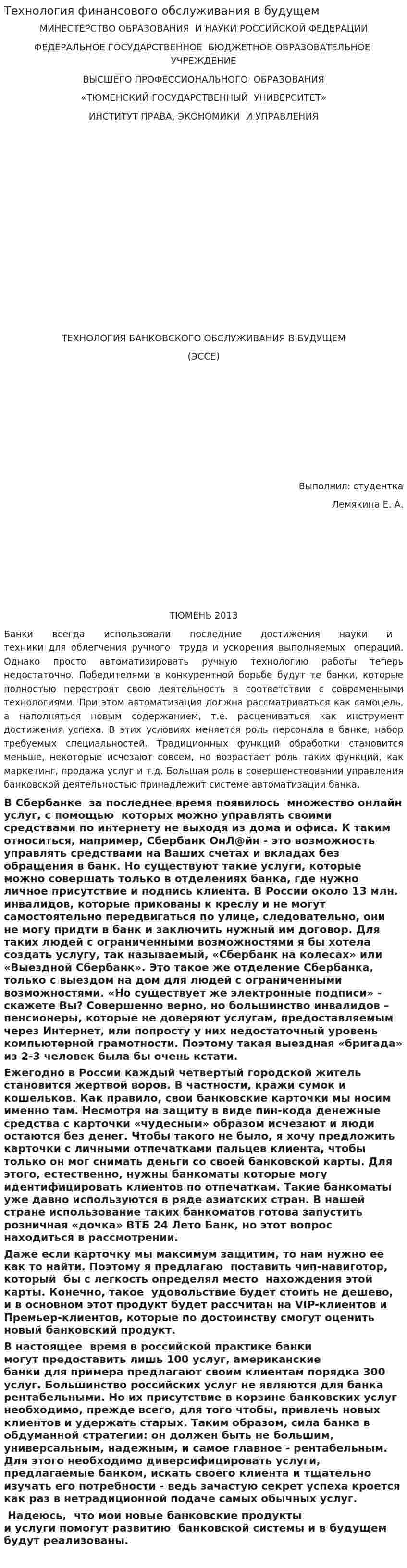 Технология финансового обслуживания в будущем