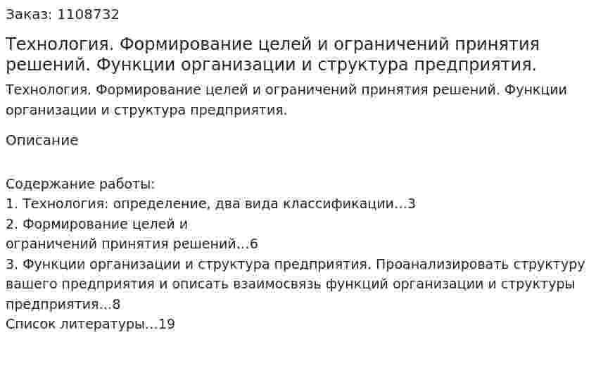 Технология. Формирование целей и ограничений принятия решений. Функции организации и структура предприятия. (контрольная работа) 