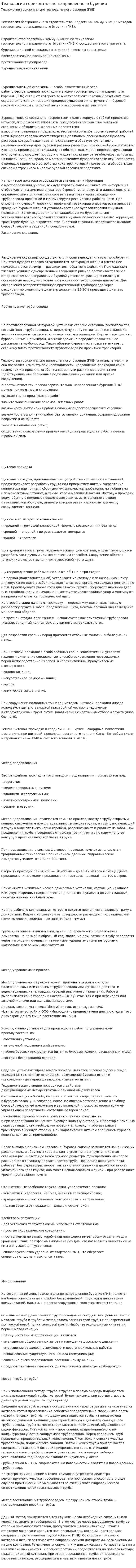 Технология горизонтально направленного бурения