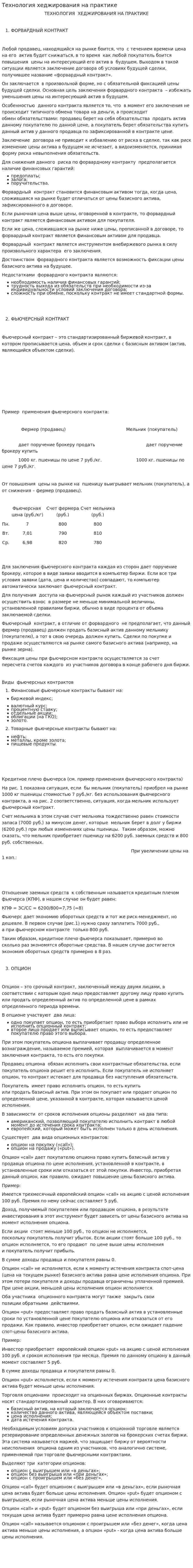 Технология хеджирования на практике
