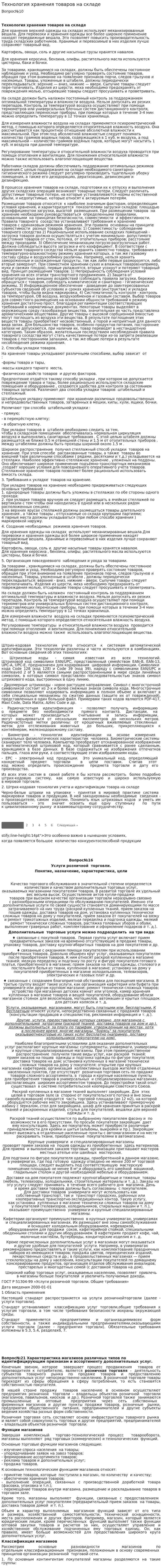 Технология хранения товаров на складе