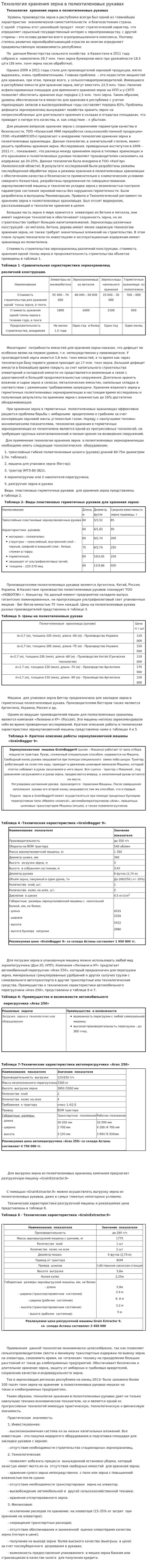 Технология хранения зерна в полиэтиленовых рукавах