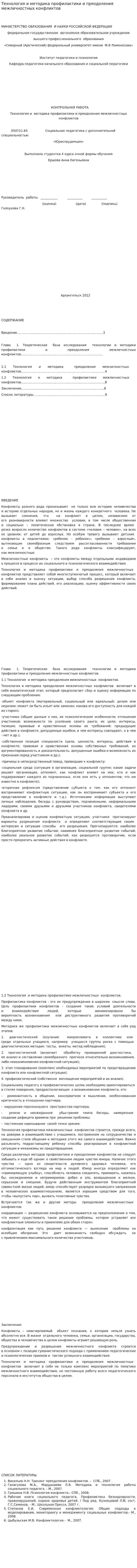 Технология и методика профилактики и преодоления межличностных конфликтов