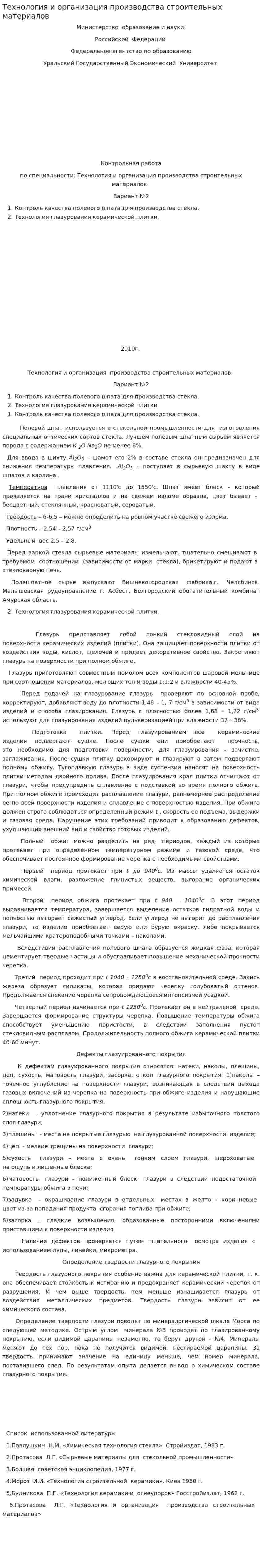 Технология и организация производства строительных материалов