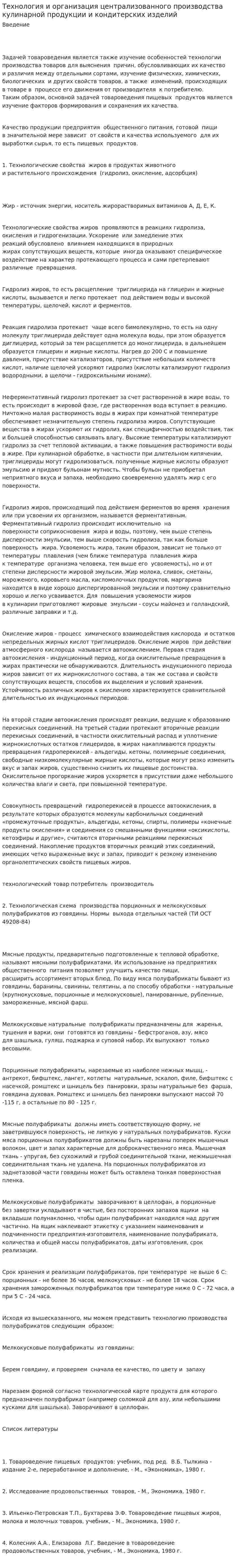 Технология и организация централизованного производства кулинарной продукции и кондитерских изделий