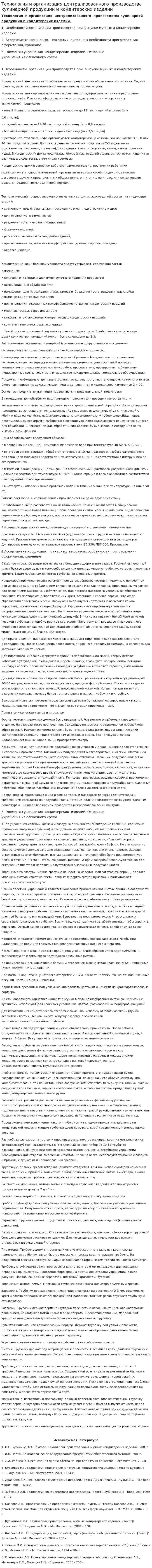 Технология и организация централизованного производства кулинарной продукции и кондитерских изделий