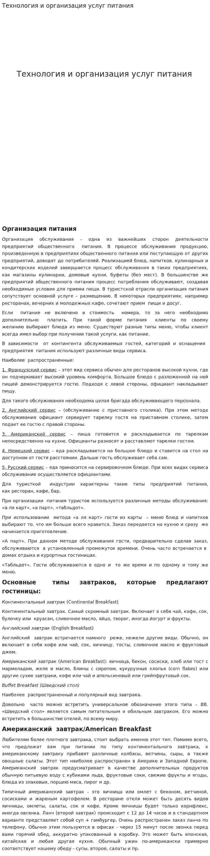 Технология и организация услуг питания. 2