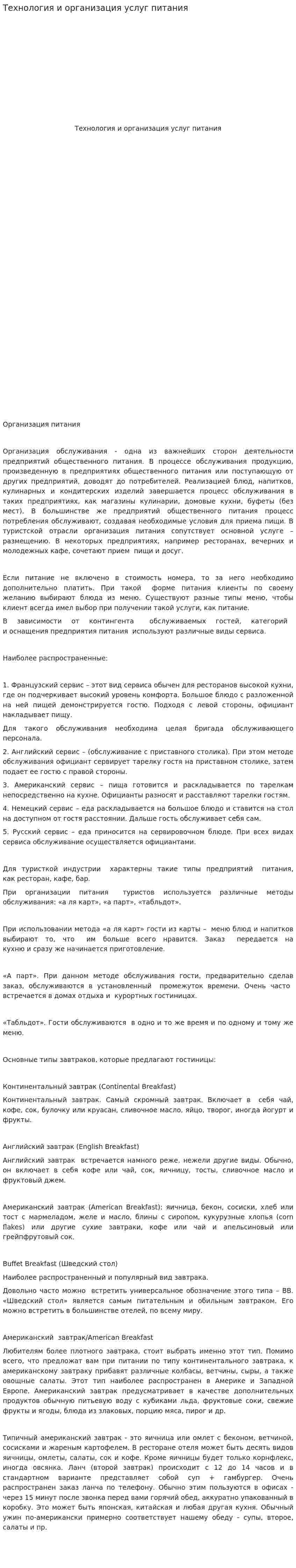 Технология и организация услуг питания
