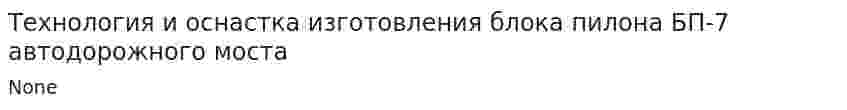 Технология и оснастка изготовления блока пилона БП-7 автодорожного моста