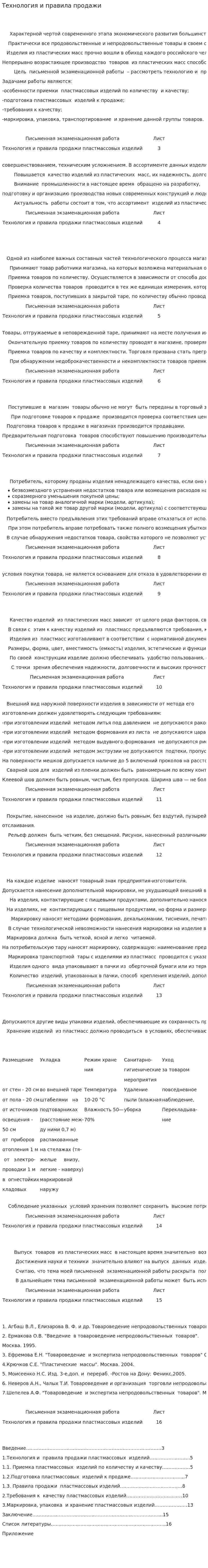 Технология и правила продажи