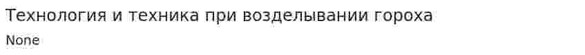 Технология и техника при возделывании гороха