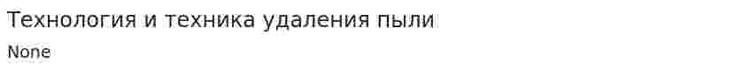 Технология и техника удаления пыли