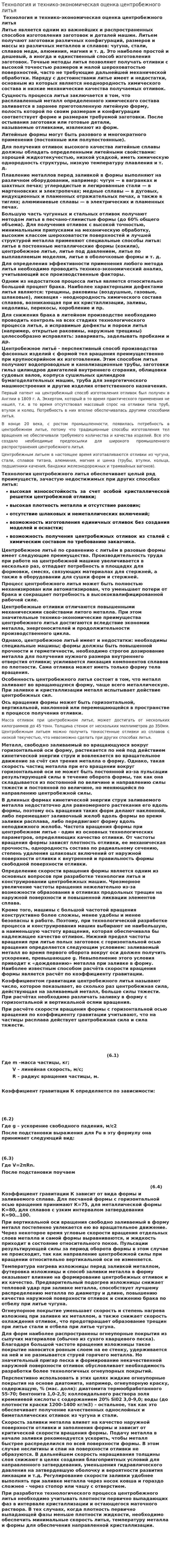Технология и технико-экономическая оценка центробежного литья