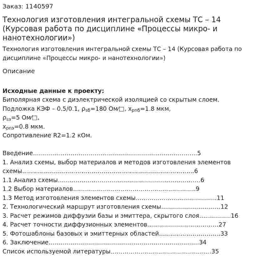Технология изготовления интегральной схемы ТС – 14 (Курсовая работа по дисциплине «Процессы микро- и нанотехнологии») 