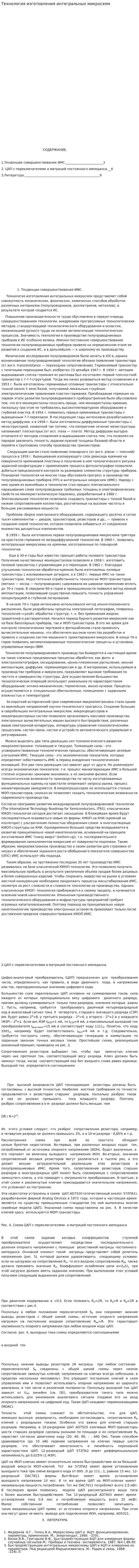 Технология изготовления интегральных микросхем