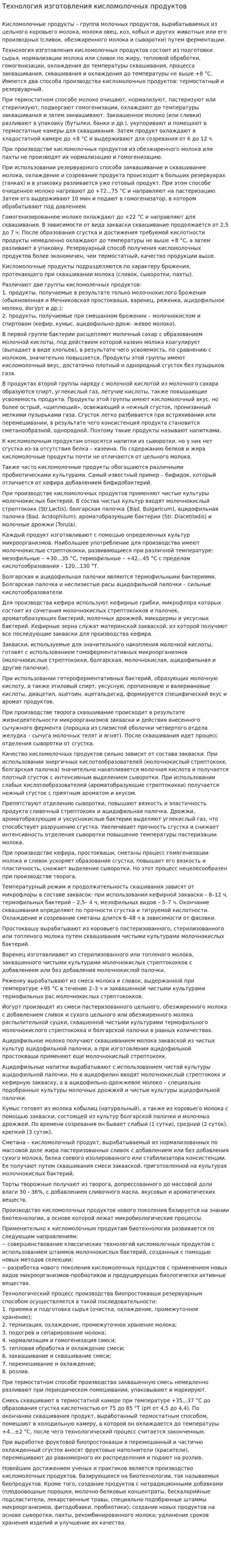 Технология изготовления кисломолочных продуктов